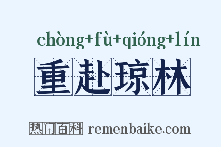 重赴琼林是什么意思的图片